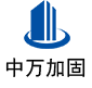 文安中万加固